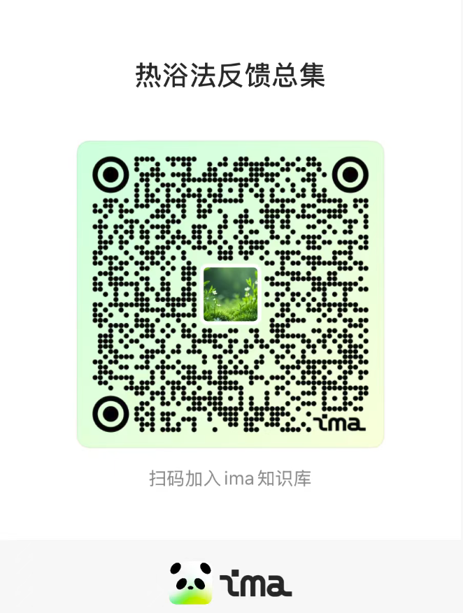 ima 知识库「热浴法反馈总集」二维码